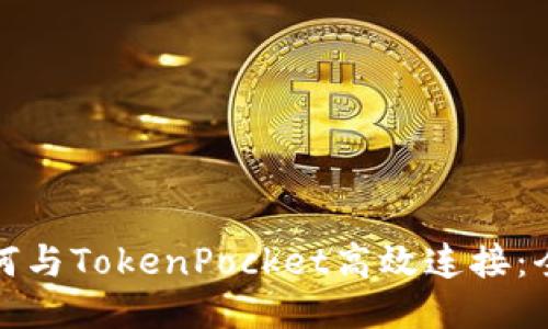 与关键词

KSwap如何与TokenPocket高效连接：全流程指南