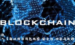 被拒绝   深入了解比特币钱包观察：安全性、功