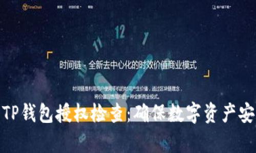 全面解析TP钱包授权检查：确保数字资产安全的关键