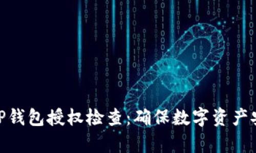 全面解析TP钱包授权检查：确保数字资产安全的关键