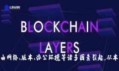   解决t p钱包樱桃打不开问题的全面指南 /  guan