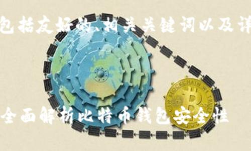 以下是您请求的内容，包括友好的、相关关键词以及详细介绍和问题的解答。

友好的

哪个比特币钱包安全？全面解析比特币钱包安全性