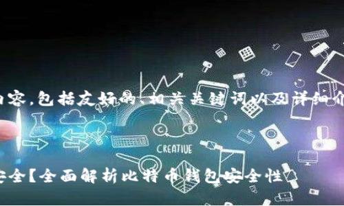 以下是您请求的内容，包括友好的、相关关键词以及详细介绍和问题的解答。

友好的

哪个比特币钱包安全？全面解析比特币钱包安全性