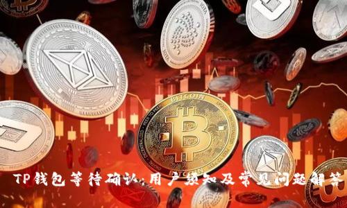  TP钱包等待确认：用户须知及常见问题解答