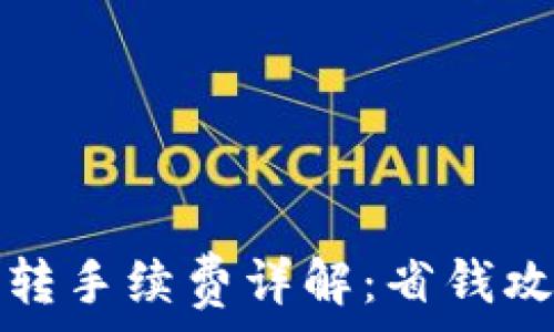   
TP钱包内部互转手续费详解：省钱攻略与使用技巧