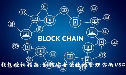 USDT钱包授权指南：如何安全便捷地管理你的USDT资产