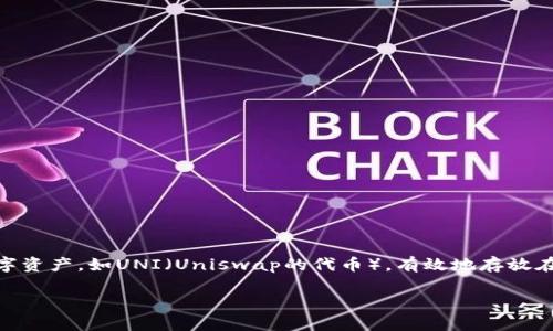 在现代生活中，数字钱包和钱包应用已经成为了管理个人财务的重要工具之一。对于许多人来说，如何将数字资产，如UNI（Uniswap的代币），有效地存放在钱包中是一个重要的问题。在这篇文章中，我们将详细讨论如何将UNI放入数字钱包，并解答一些相关问题。

如何将UNI（Uniswap代币）安全地放入数字钱包