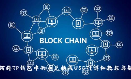 如何将TP钱包中的币兑换成USDT？详细教程与解析
