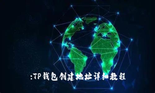 :TP钱包创建地址详细教程