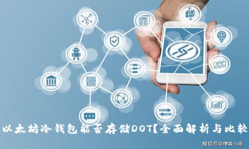 以太坊冷钱包能否存储DOT？全面解析与比较