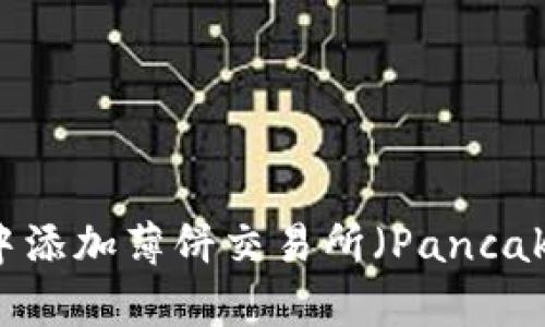 : 如何在TP钱包中添加薄饼交易所（PancakeSwap）进行交易