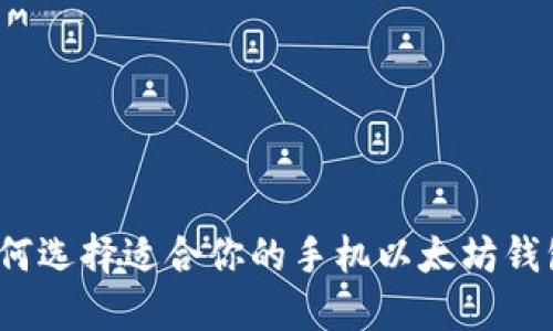 如何选择适合你的手机以太坊钱包？