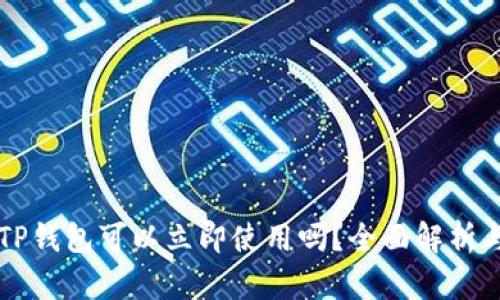 新创建的TP钱包可以立即使用吗？全面解析与操作指南