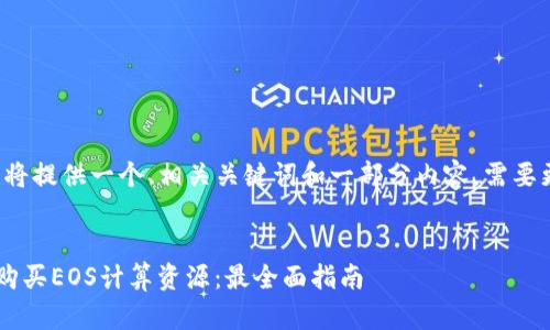 由于长度限制，我将提供一个、相关关键词和一部分内容。需要更多内容，请告知！


如何通过TP钱包购买EOS计算资源：最全面指南