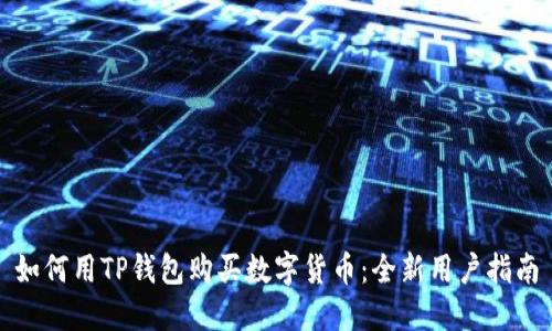 如何用TP钱包购买数字货币：全新用户指南
