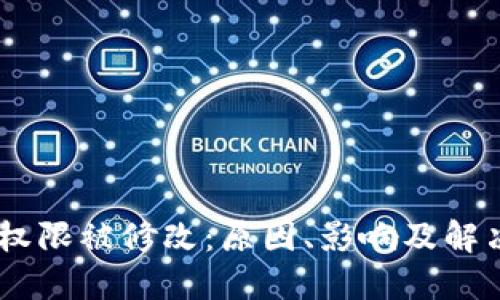 USDT钱包权限被修改：原因、影响及解决方案详解