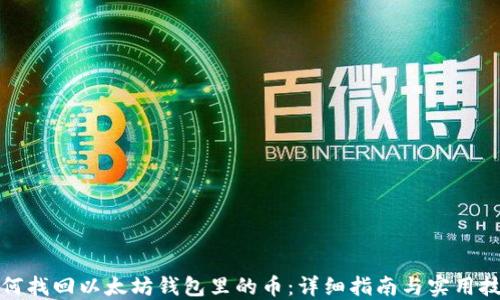 
如何找回以太坊钱包里的币：详细指南与实用技巧