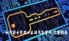 : 如何安全管理以太坊钱包密码：完整指南