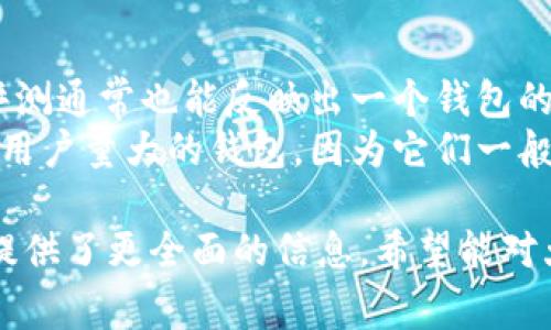 关于“TP钱包和TW是互通的吗？”这个问题，我们首先需要理解TP钱包和TW的具体指代。TP钱包通常指“TokenPocket钱包”，而TW可能指“Token Wallet”或其他数字资产钱包。为了更准确地回答这个问题，我们可以简要分析这两个钱包的特性、功能及各自的生态系统，并探讨它们之间的互通性。

TP钱包概述
TP钱包，作为一款多链数字货币钱包，支持以太坊、EOS、Tron等多个区块链网络。TP钱包的主要特点包括易用性、安全性以及对多种数字资产的支撑。用户可以用TP钱包进行数字资产的存储、交易和管理，同时还可以通过钱包内置的DApp浏览器直接访问各种去中心化应用（DApp）。

TW钱包概述
TW钱包同样是一款数字货币钱包，通常专注于某一特定的区块链网络。TW钱包有其独特的功能，例如去中心化交易、资产管理等。尽管TW钱包的功能可能与TP钱包有重叠，但其主要优势可能在于对某些链的深入支持。

TP钱包与TW钱包的互通性分析
互通性主要涉及两个钱包是否可以在同一链上进行资金的直接转移或操作。首先，我们需要确定两者所支持的具体区块链。如果TP钱包和TW钱包都支持以太坊，那么在这个链上，用户就可以通过一些标准的方式进行互通，例如通过ERC-20代币的转移等。
然而，若两种钱包支持的链不同，用户在进行转账或资产传递时，就有可能面临困扰。例如，如果TP钱包用户希望将以太坊资产转账到只支持比特币的TW钱包，那么在理论上这是不可能的，因此用户需要采用中介服务或进行跨链交易。

总结
从宏观上看，数字资产钱包的互通性与其支持的链以及所用的转账协议密切相关。若TP钱包和TW钱包是基于相同的区块链网络，它们之间是能够互通的；反之，则需要借助跨链技术来实现。因此，了解各自的支持链和规范是进行无缝操作的首要条件。

### 可能的相关问题

1. **TP钱包和TW钱包支持哪些主要区块链？**
2. **如何在TP钱包与TW钱包之间进行资产转移？**
3. **安全性：TP钱包和TW钱包哪个更安全？**
4. **钱包选择：如何选择合适的钱包？**

接下来，对上述每个相关问题进行详细介绍。

TP钱包和TW钱包支持哪些主要区块链？
TP钱包作为一款多链钱包，支持包括以太坊、Tron、EOS、波场链等多个区块链。这使得TP钱包用户在管理各种数字资产时，可以选择在同一平台上处理。例如，在以太坊上，用户可以自由存储和交易ERC-20代币。
相比之下，TW钱包的链支持可能会有所不同。假如TW钱包仅专注于比特币及其相关链，用户将无法在此钱包中存储以太坊或其他非比特币资产。这使得选择钱包时，用户需先了解具体支持的链，以确保能够根据个人需求选择合适的钱包。

如何在TP钱包与TW钱包之间进行资产转移？
进行TP钱包与TW钱包之间的资产转移通常涉及几个步骤。首先，用户需要确保两个钱包均已安装并且正常使用。其次，用户需要确认两个钱包支持的区块链。如果两个钱包都支持以太坊，则可以直接通过以太坊网络进行转账。
操作步骤大致如下：
ol
li在TP钱包中选择要转账的资产，点击“发送”按钮。/li
li输入TW钱包地址并确认转账金额。/li
li确认交易信息后提交交易，系统将进行手续费的计算。/li
li在TW钱包中检查资产是否成功到账。/li
/ol
如果两种钱包支持不同的区块链，则可能需要借助某些交易所或跨链桥，用户需将资产换成中介币种，再由中介币种进行交换。

安全性：TP钱包和TW钱包哪个更安全？
数字钱包的安全性取决于多种因素。例如，TP钱包采用了多重签名、安全私钥存储等方式，用户在存储资产时可享有一定的安全保障。同时，TP钱包也提供“冷存储”选项，确保私钥不会暴露于在线环境中，大大降低了被黑客攻击的风险。
相对而言，TW钱包的安全性则需依据其具体实施的技术架构、用户反馈及历史安全事件来评判。用户在选择时，需注意对比两者在安全性的评论和评级。

钱包选择：如何选择合适的钱包？
选择钱包时，用户需考虑多个因素，包括支持的区块链、用户界面、交易费用、安全性和社群支持等。
首先，确保钱包支持用户所需的主要币种，这通常是选择钱包的首要条件。其次，用户界面友好与否直接影响使用体验，良好的用户评测通常也能反映出一个钱包的实用性。
安全性作为选择钱包的核心要素，用户需关注其所采用的加密技术以及是否有过安全漏洞的历史。同时，尽可能选择一些知名度高、用户量大的钱包，因为它们一般有更完善的安全机制和服务支持。最后，查看社区的反馈和开发进度也是一个重要参考。

以上就是关于TP钱包和TW钱包是否互通的详细分析。这两个钱包在特性和互通性上的差异，为用户选择合适的数字资产管理工具提供了更全面的信息。希望能对大家在数字资产管理过程中有所帮助。