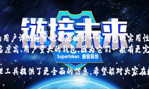 关于“TP钱包和TW是互通的吗？”这个问题，我们首先需要理解TP钱包和TW的具体指代。TP钱包通常指“TokenPocket钱包”，而TW可能指“Token Wallet”或其他数字资产钱包。为了更准确地回答这个问题，我们可以简要分析这两个钱包的特性、功能及各自的生态系统，并探讨它们之间的互通性。

TP钱包概述
TP钱包，作为一款多链数字货币钱包，支持以太坊、EOS、Tron等多个区块链网络。TP钱包的主要特点包括易用性、安全性以及对多种数字资产的支撑。用户可以用TP钱包进行数字资产的存储、交易和管理，同时还可以通过钱包内置的DApp浏览器直接访问各种去中心化应用（DApp）。

TW钱包概述
TW钱包同样是一款数字货币钱包，通常专注于某一特定的区块链网络。TW钱包有其独特的功能，例如去中心化交易、资产管理等。尽管TW钱包的功能可能与TP钱包有重叠，但其主要优势可能在于对某些链的深入支持。

TP钱包与TW钱包的互通性分析
互通性主要涉及两个钱包是否可以在同一链上进行资金的直接转移或操作。首先，我们需要确定两者所支持的具体区块链。如果TP钱包和TW钱包都支持以太坊，那么在这个链上，用户就可以通过一些标准的方式进行互通，例如通过ERC-20代币的转移等。
然而，若两种钱包支持的链不同，用户在进行转账或资产传递时，就有可能面临困扰。例如，如果TP钱包用户希望将以太坊资产转账到只支持比特币的TW钱包，那么在理论上这是不可能的，因此用户需要采用中介服务或进行跨链交易。

总结
从宏观上看，数字资产钱包的互通性与其支持的链以及所用的转账协议密切相关。若TP钱包和TW钱包是基于相同的区块链网络，它们之间是能够互通的；反之，则需要借助跨链技术来实现。因此，了解各自的支持链和规范是进行无缝操作的首要条件。

### 可能的相关问题

1. **TP钱包和TW钱包支持哪些主要区块链？**
2. **如何在TP钱包与TW钱包之间进行资产转移？**
3. **安全性：TP钱包和TW钱包哪个更安全？**
4. **钱包选择：如何选择合适的钱包？**

接下来，对上述每个相关问题进行详细介绍。

TP钱包和TW钱包支持哪些主要区块链？
TP钱包作为一款多链钱包，支持包括以太坊、Tron、EOS、波场链等多个区块链。这使得TP钱包用户在管理各种数字资产时，可以选择在同一平台上处理。例如，在以太坊上，用户可以自由存储和交易ERC-20代币。
相比之下，TW钱包的链支持可能会有所不同。假如TW钱包仅专注于比特币及其相关链，用户将无法在此钱包中存储以太坊或其他非比特币资产。这使得选择钱包时，用户需先了解具体支持的链，以确保能够根据个人需求选择合适的钱包。

如何在TP钱包与TW钱包之间进行资产转移？
进行TP钱包与TW钱包之间的资产转移通常涉及几个步骤。首先，用户需要确保两个钱包均已安装并且正常使用。其次，用户需要确认两个钱包支持的区块链。如果两个钱包都支持以太坊，则可以直接通过以太坊网络进行转账。
操作步骤大致如下：
ol
li在TP钱包中选择要转账的资产，点击“发送”按钮。/li
li输入TW钱包地址并确认转账金额。/li
li确认交易信息后提交交易，系统将进行手续费的计算。/li
li在TW钱包中检查资产是否成功到账。/li
/ol
如果两种钱包支持不同的区块链，则可能需要借助某些交易所或跨链桥，用户需将资产换成中介币种，再由中介币种进行交换。

安全性：TP钱包和TW钱包哪个更安全？
数字钱包的安全性取决于多种因素。例如，TP钱包采用了多重签名、安全私钥存储等方式，用户在存储资产时可享有一定的安全保障。同时，TP钱包也提供“冷存储”选项，确保私钥不会暴露于在线环境中，大大降低了被黑客攻击的风险。
相对而言，TW钱包的安全性则需依据其具体实施的技术架构、用户反馈及历史安全事件来评判。用户在选择时，需注意对比两者在安全性的评论和评级。

钱包选择：如何选择合适的钱包？
选择钱包时，用户需考虑多个因素，包括支持的区块链、用户界面、交易费用、安全性和社群支持等。
首先，确保钱包支持用户所需的主要币种，这通常是选择钱包的首要条件。其次，用户界面友好与否直接影响使用体验，良好的用户评测通常也能反映出一个钱包的实用性。
安全性作为选择钱包的核心要素，用户需关注其所采用的加密技术以及是否有过安全漏洞的历史。同时，尽可能选择一些知名度高、用户量大的钱包，因为它们一般有更完善的安全机制和服务支持。最后，查看社区的反馈和开发进度也是一个重要参考。

以上就是关于TP钱包和TW钱包是否互通的详细分析。这两个钱包在特性和互通性上的差异，为用户选择合适的数字资产管理工具提供了更全面的信息。希望能对大家在数字资产管理过程中有所帮助。