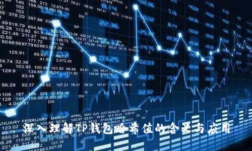 深入理解TP钱包哈希值的含义与应用