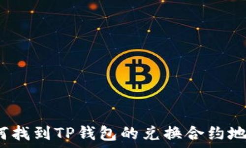   
如何找到TP钱包的兑换合约地址？