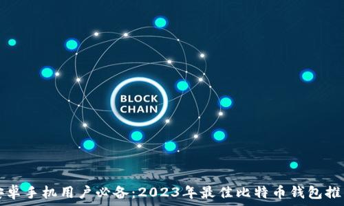   
安卓手机用户必备：2023年最佳比特币钱包推荐