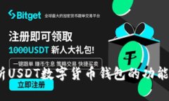  全面解析USDT数字货币钱包的功能与安全性
