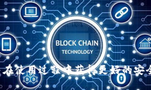 推荐：  
如何解决TP钱包创建失败的问题 | 常见原因及解决方案  

TP钱包, 钱包创建失败, 解决方案, 数字资产/guanjianci  

一、什么是TP钱包？  
TP钱包是一种数字资产钱包，广泛用于存储、管理和交易各种数字货币。随着区块链技术的发展，越来越多的用户开始使用数字货币进行在线交易，因此对安全、易用的数字钱包需求量增大。TP钱包提供了用户友好的界面，并且支持多种不同的数字货币，为用户提供了便利。  

二、TP钱包创建失败的常见原因  
尽管TP钱包是一个可靠的工具，但用户在创建钱包时可能会遇到各种问题，从而导致钱包创建失败。以下是一些常见的原因：  
ul  
    li网络连接不稳定：如果您的网络连接不佳，可能会导致钱包无法与服务器通信，进而影响创建过程。/li  
    li输入信息错误：在创建钱包时，如果用户输入了错误的信息，比如密码过于简单或者确认密码不匹配，这可能会导致创建失败。/li  
    li软件版本不兼容：使用旧版本的TP钱包可能会导致和新服务不兼容，从而造成创建失败。/li  
    li安全设置问题：如果系统或设备的安全设置过于严格，也可能会干扰钱包的创建过程。/li  
/ul  

三、如何解决TP钱包创建失败的问题  
根据以上的常见原因，我们可以采取相应的措施来解决创建失败的问题。  

h41. 检查网络连接/h4  
首先，确保你的网络连接稳定。尝试刷新页面或者切换到另一种网络（如将Wi-Fi切换为移动数据）。此外，可以进行一些网络速度测试，以确保网络速度足够快。  

h42. 确认输入的信息/h4  
确认在创建钱包时所有输入的信息均正确无误。请特别留意密码的复杂性与重复输入的准确性。例如，确保包含字母、数字和特殊字符的组合，同时确认“确认密码”栏的输入与原始密码一致。  

h43. 更新TP钱包软件/h4  
老版本的软件可能存在已知的 bug 或不兼容的问题。确保下载并安装最新版本的TP钱包，通常可以在官方网站或应用商店找到最安全的版本。  

h44. 检查设备安全设置/h4  
如果在你的设备上启用了过于严格的安全设置，可能会导致钱包创建失败。尝试暂时禁用防火墙、杀毒软件，或在安全设置中寻找对TP钱包的解禁选项。  

四、TP钱包的安全性和功能概述  
TP钱包除了是一个存储数字资产的工具外，其安全性也值得关注。动态密码、二步验证及助记词等功能为用户提供了额外的保护。同时，TP钱包还支持多种交易方式，使得用户可以灵活操作自己的资产。  

相关问题解答  

问题一：我的TP钱包始终无法创建，该如何排查问题？  
如果你在尝试创建TP钱包时遇到了问题，有几个步骤可以帮助你排查及解决。  
首先，确保你的网络连接顺畅。网络问题是造成钱包创建失败的最常见原因之一，特别是如果是在高峰时段，网络流量较大时，连接可能会不稳定。  
其次，仔细检查你输入的信息。输入错误或不符合要求的信息也是常见的问题。例如，设置的密码必须符合平台要求（例如至少8个字符，包括数字和字母）。确认所有内容都填写正确。  
最好下载并使用最新版本的TP钱包。如果你是使用旧版应用，可能会存在许多bug，当前不兼容新版本的数据接口，导致无法正常创建钱包。  
如果以上方法仍未能解决问题，可以尝试卸载应用后重新安装，并再次执行创建过程。如果这样情况依然存在，建议访问TP钱包的官方支持页面，寻求进一步的帮助。  

问题二：我无法找回我的TP钱包，该如何应对丢失情况？  
如果您无法找回您的TP钱包，首先需要确认您是否保留了助记词或私钥，因为这些是恢复钱包的关键。  
如果您有助记词，可以重新下载TP钱包并使用助记词进行恢复。在新安装的TP钱包中，会有选择“导入钱包”或“恢复钱包”的选项，按照提示输入助记词即可。  
如果您丢失了助记词或私钥，遗憾的是，您的资产可能无法找回。为了避免这种情况，建议您在创建钱包时，妥善保管助记词和私钥，最好在离线环境中存储。  
对于已经丢失的钱包，可以尝试联系TP钱包的支持团队，看是否有其他恢复的方法。但要注意，在大多数情况下，按区块链的技术特性，资产安全几乎不可能追回。  

问题三：如果TP钱包功能不符合我的需求，该怎么办？  
如果发现TP钱包的功能无法满足你的需求，可以考虑其他类型的数字资产钱包。市场上存在许多钱包解决方案，包括硬件钱包、软件钱包、和在线钱包等，每种钱包都有其独特的功能。  
例如，如果你需要更高的安全性，可以考虑使用硬件钱包。硬件钱包通常被认为是最安全的存储方式，因为它们将私钥存储在物理设备中，不易受到黑客攻击。  
如果你需要一个具有多种功能的钱包，比如跟踪市场动态、资产分析等，则可以考虑一些支持第三方开发的库或功能的数字钱包。  
无论做什么决定，都要确保你对选择的钱包进行充分的研究，考虑安全性和易用性，以便更好地管理和转移你的数字资产。  

问题四：如何更好地保护我的TP钱包安全？  
在数字资产越来越受到关注的当下，保护你的TP钱包安全显得尤为重要。以下是一些有效的安全措施：  
首先，永远使用复杂的密码。密码不仅要长，还应包含大写字母、小写字母、数字和符号，使其更难以被破解。  
其次，启用两步验证。一旦启用，两步验证将在您每次登录或进行重要交易时要求额外的身份验证，使得账户安全性提高。  
确保在设备上安装最新的安全软件，并定期更新。利用这一点，可以及时修补软件中的漏洞，从而避免潜在的安全威胁。  
另外，定期备份您的钱包数据，确保在意外丢失或损壊的情况下，能够轻松恢复。  
最后，警惕钓鱼攻击和其他社交工程攻击，特别是来自未知或不可信来源的链接和通信，决定前务必亲自核实。  

通过上述对TP钱包创建失败问题的详细介绍及相关问题的深入探讨，希望能帮助用户更好地理解和使用TP钱包的问题，并在使用过程中获得更好的安全性和操作体验。