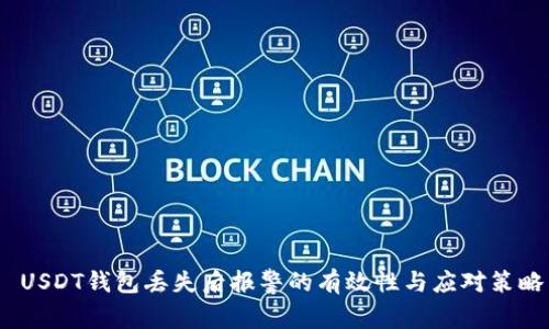  USDT钱包丢失后报警的有效性与应对策略