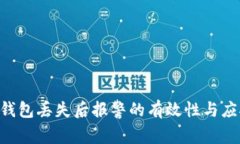  USDT钱包丢失后报警的有效性与应对策略