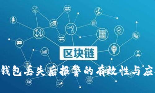  USDT钱包丢失后报警的有效性与应对策略
