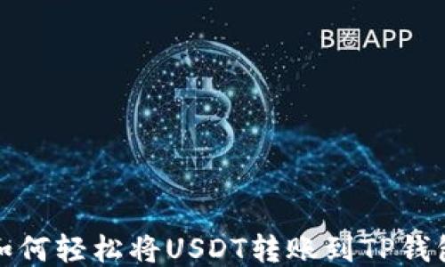 
如何轻松将USDT转账到TP钱包