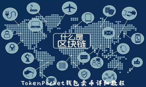
TokenPocket钱包卖币详细教程