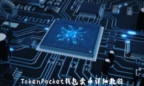 
TokenPocket钱包卖币详细教程