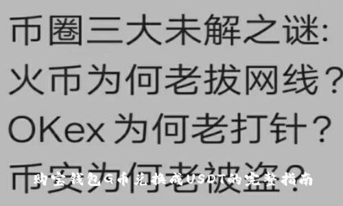 购宝钱包G币兑换成USDT的完整指南