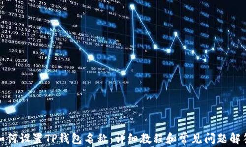 
如何设置TP钱包名称：详细教程和常见问题解答