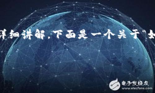 由于内容比较复杂且需要相对较长的篇幅进行详细讲解，下面是一个关于“如何查看sol钱包地址”的和相关内容的结构示例。


如何快速轻松地查看您的Solana钱包地址