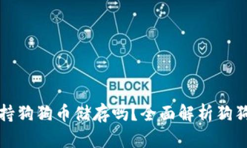  Token.im钱包支持狗狗币储存吗？全面解析狗狗币及其钱包使用 