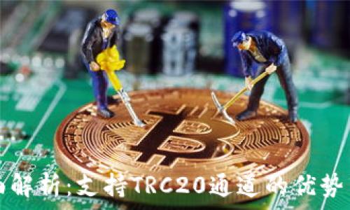  
TP钱包全面解析：支持TRC20通道的优势与使用指南