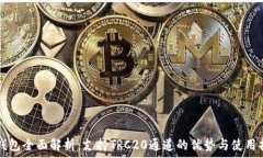   TP钱包全面解析：支持TRC20通道的优势与使用指