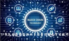 TP钱包移除资金池的手续费详解及节省技巧
