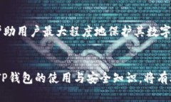   TP钱包二星：详解其特点与使用指南 /  guanjian