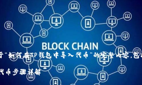 在此，我将为您生成一个关于“如何在TP钱包中导入代币”的完整内容，包括、关键词、正文和相关问题。

TP钱包指南：如何轻松导入代币步骤详解