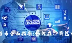 TP钱包预售币全面指南：如何在TP钱包中参与预售