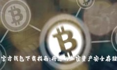 比特币官方钱包下载指南：将您的加密资产安全
