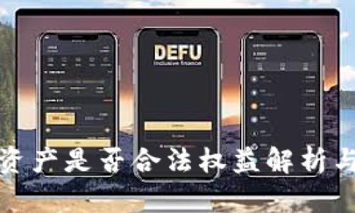 TP钱包的资产是否合法权益解析与深度探讨