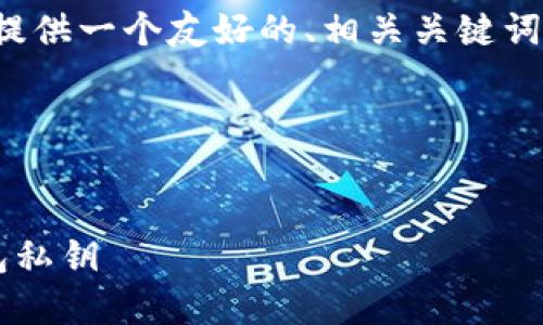 为了满足您的需求，我将为您提供一个友好的、相关关键词、详细内容及相关问题的分析。

和关键词


如何安全管理狗狗币手机钱包私钥