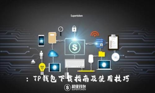: TP钱包下载指南及使用技巧