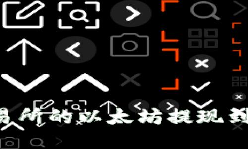 如何将火币交易所的以太坊提现到钱包：详细指南